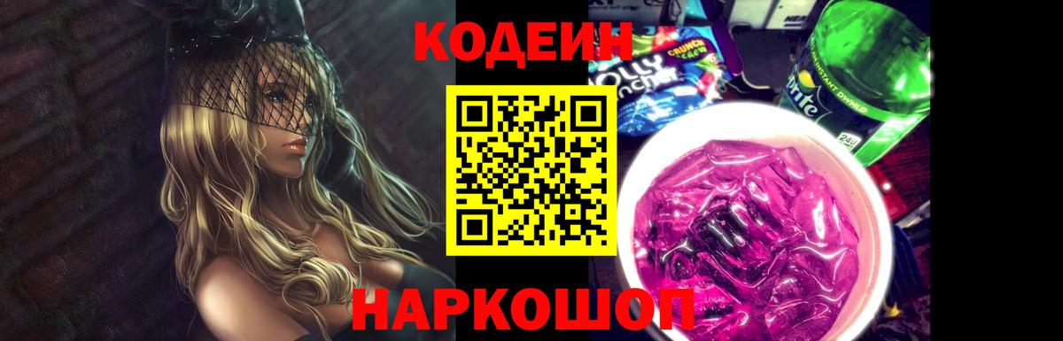 Кодеин Purple Drank Тулун